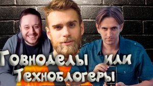 Brigman, Maddy Murk, Happy PC, Ностальжи ПК и Nitroxenus.  Говноделы или техноблогеры.