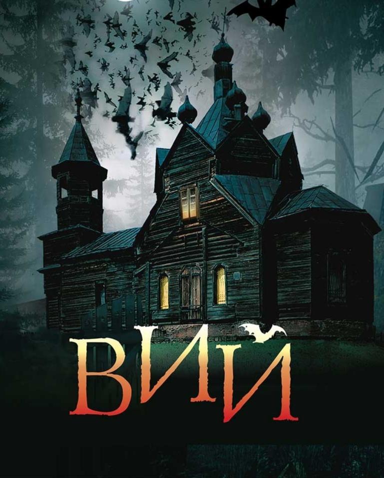 Вий смотреть онлайн