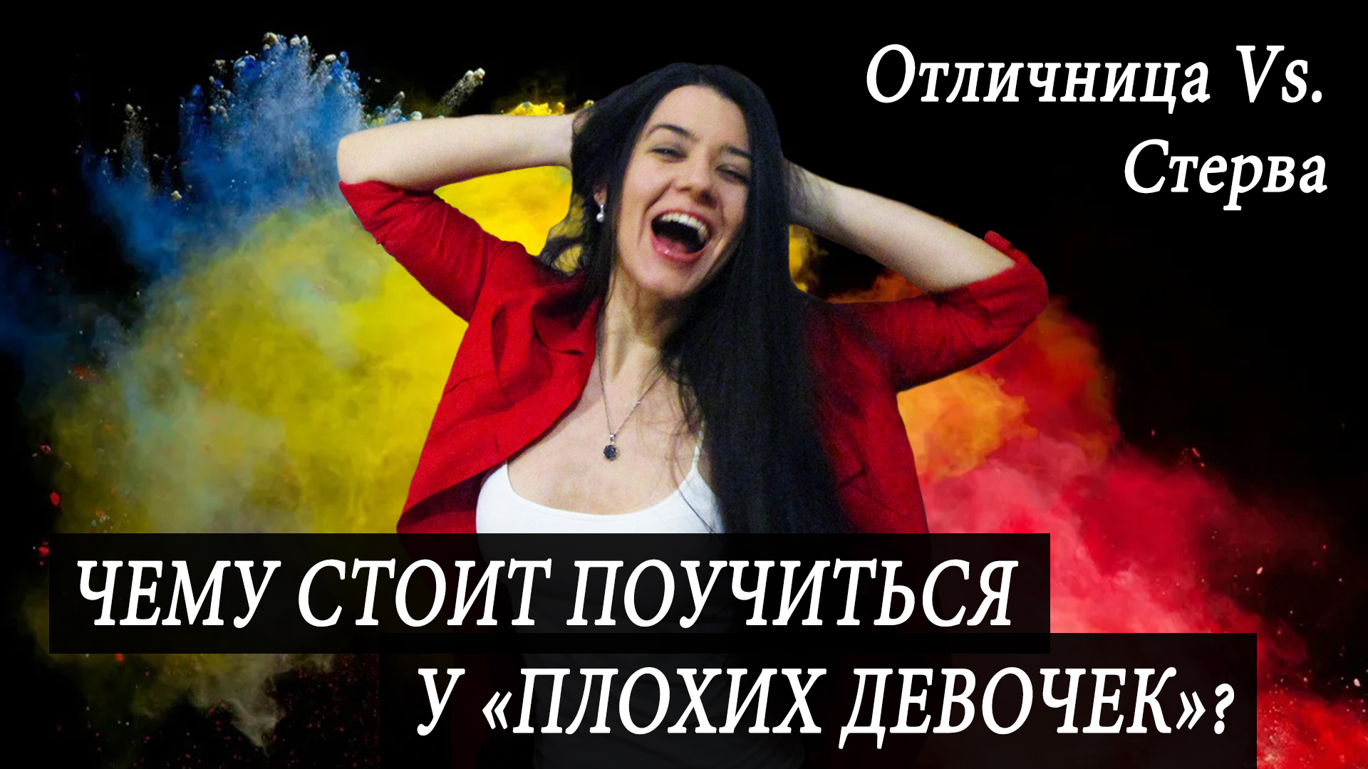 Комплекс хорошей девочки. Как избавиться от синдрома отличницы и перестать быть удобной для всех? смотреть онлайн