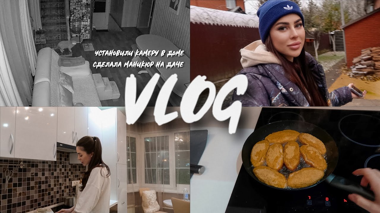 VLOGУСТАНОВИЛИ КАМЕРУ МАНИКЮР НА ДАЧЕ смотреть онлайн