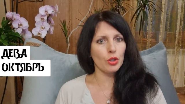 ДЕВА. ОКТЯБРЬ ДАЁТ ШАНСЫ МЕНЯТЬ ВСЁ К ЛУЧШЕМУ. АКЦЕНТ НА ФИНАНСЫ, РАБОТУ, ЛИЧНУЮ ЖИЗНЬ, ЗДОРОВЬЕ смотреть онлайн
