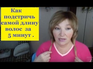 Как подстричь самой длину волос за 5 мин. .Легко !