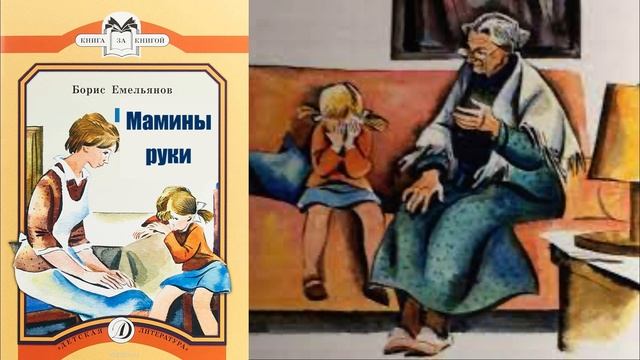 Б. Емельянов. Мамины руки.mp4 смотреть онлайн