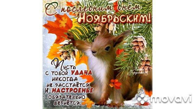 #До_свидания_осень#видео_открытка#30_ноября Всем привет Друзья ❤ Счастливого дня 🙏 смотреть онлайн