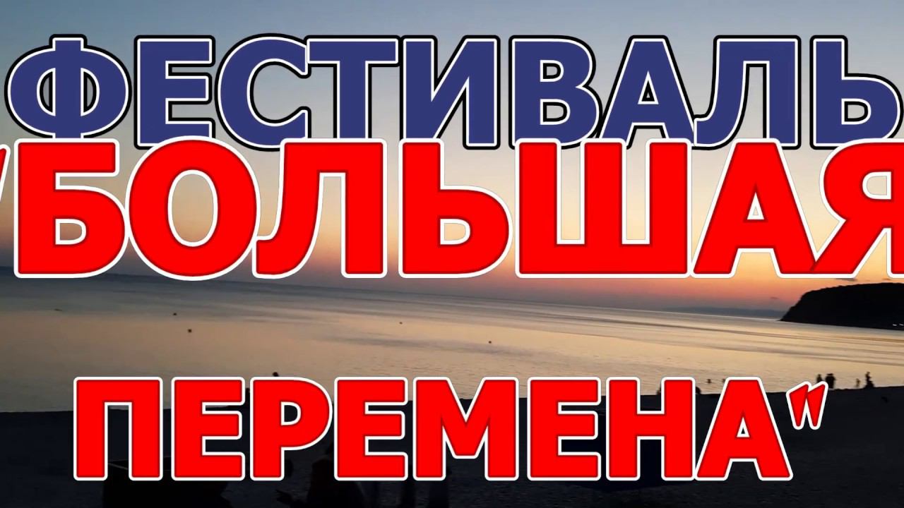 Видеоотчет о II смене. 2019. XXIV фестиваль-конкурс «БОЛЬШАЯ ПЕРЕМЕНА» смотреть онлайн