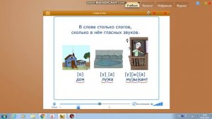 Русский язык 1 класс тема "Слово и слог"