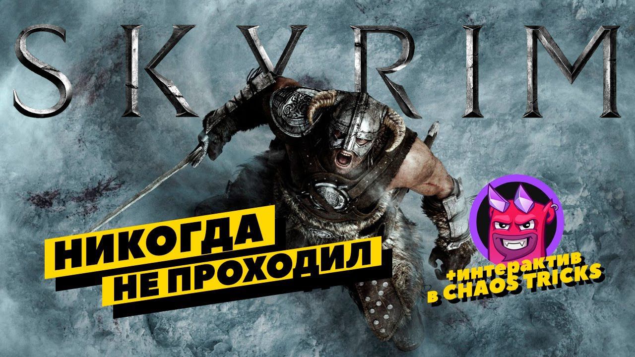 Skyrim - интерактив через DA. Продолжаем прохождение легенды. смотреть онлайн