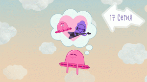 Улётная Доставка, 17 серия. Эликсир обожания