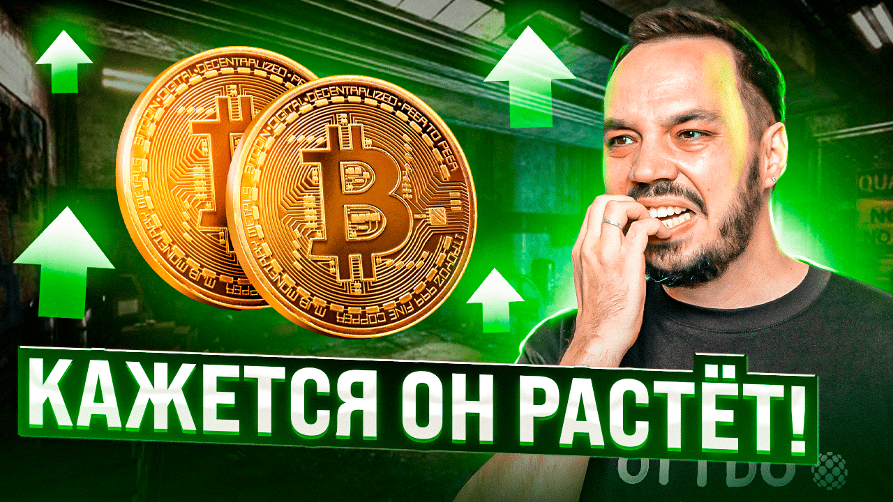 #крипта #биткоинобзор #биткоин Биткоин ты куда?| Взлетаем | Биткоин сегодня смотреть онлайн