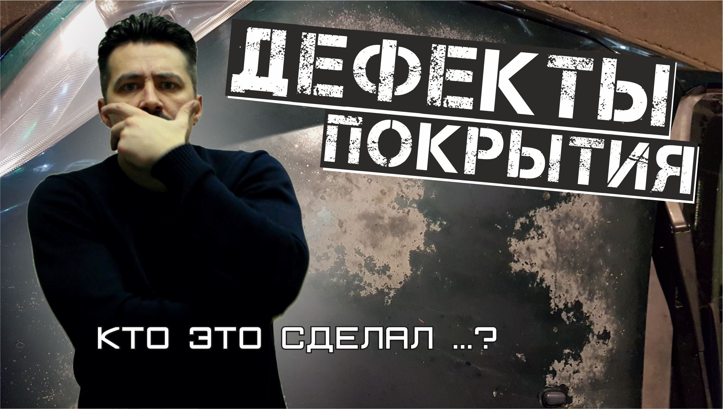 ДЕФЕКТЫ ПОКРЫТИЯ при покраске автомобиля. смотреть онлайн