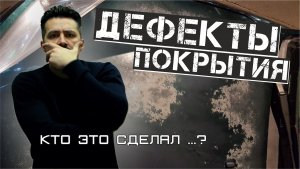 ДЕФЕКТЫ ПОКРЫТИЯ при покраске автомобиля.