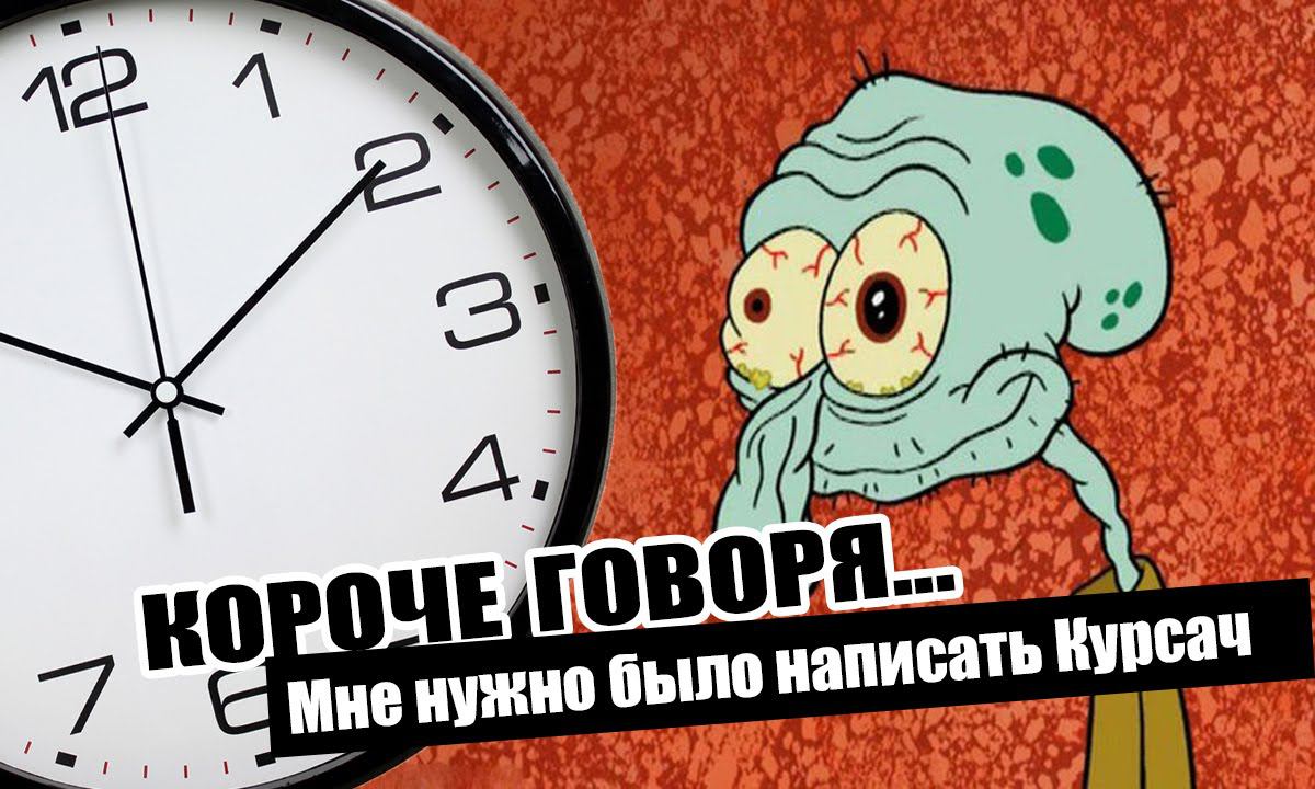 Короче говоря, мне нужно было написать Курсовую работу | long story short смотреть онлайн