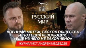 АНДРЕЙ МЕДВЕДЕВ: ВОЕННЫЙ МЯТЕЖ, РАСКОЛ ОБЩЕСТВА И ТРАГЕДИЯ РЕВОЛЮЦИИ: «ЕЩЕ НИЧЕГО НЕ ЗАКОНЧЕНО».