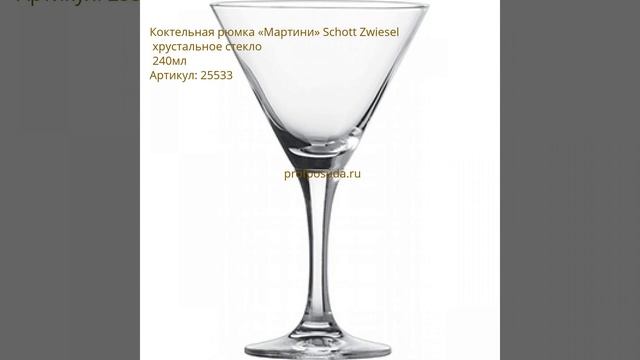 Бокалы для мартини Martini от Schott Zwiesel смотреть онлайн