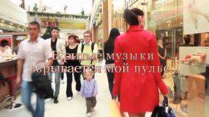 В ритме музыки взрывается мой пульс  *