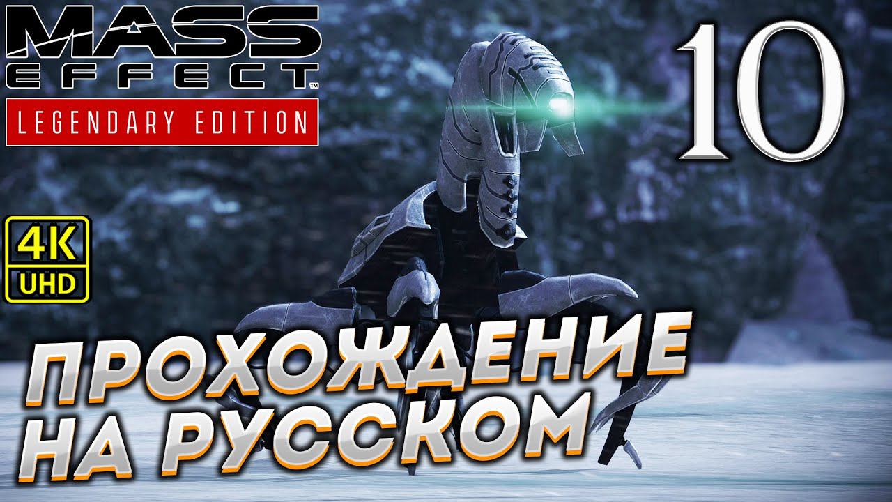 Прохождение Mass Effect Legendary Edition с озвучкой в [4K] ➤ Часть 10 смотреть онлайн