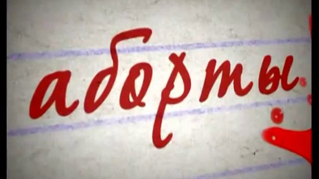 #ПравоНаАборт ? #7 смотреть онлайн