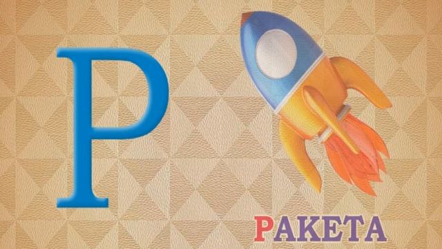 Алфавит для малышей || Азбука легко и просто ВМЕСТО ЛОГОПЕДА