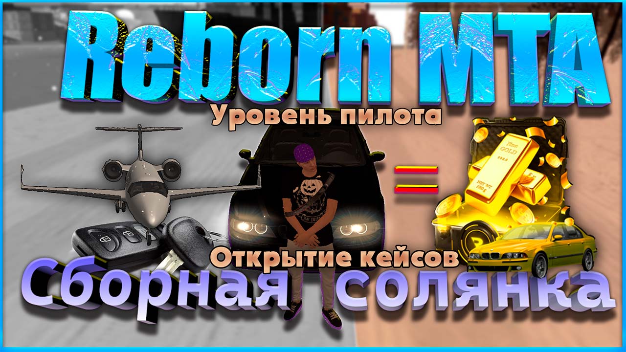 Reborn MTA || Сборная солянка ||: Уровень пилота и открытие кейсов. смотреть онлайн