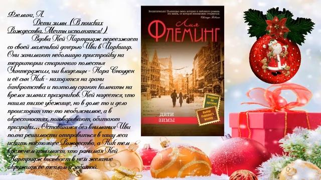 Виртуальная книжная выставка "Вместе с книгой в Новый год" смотреть онлайн