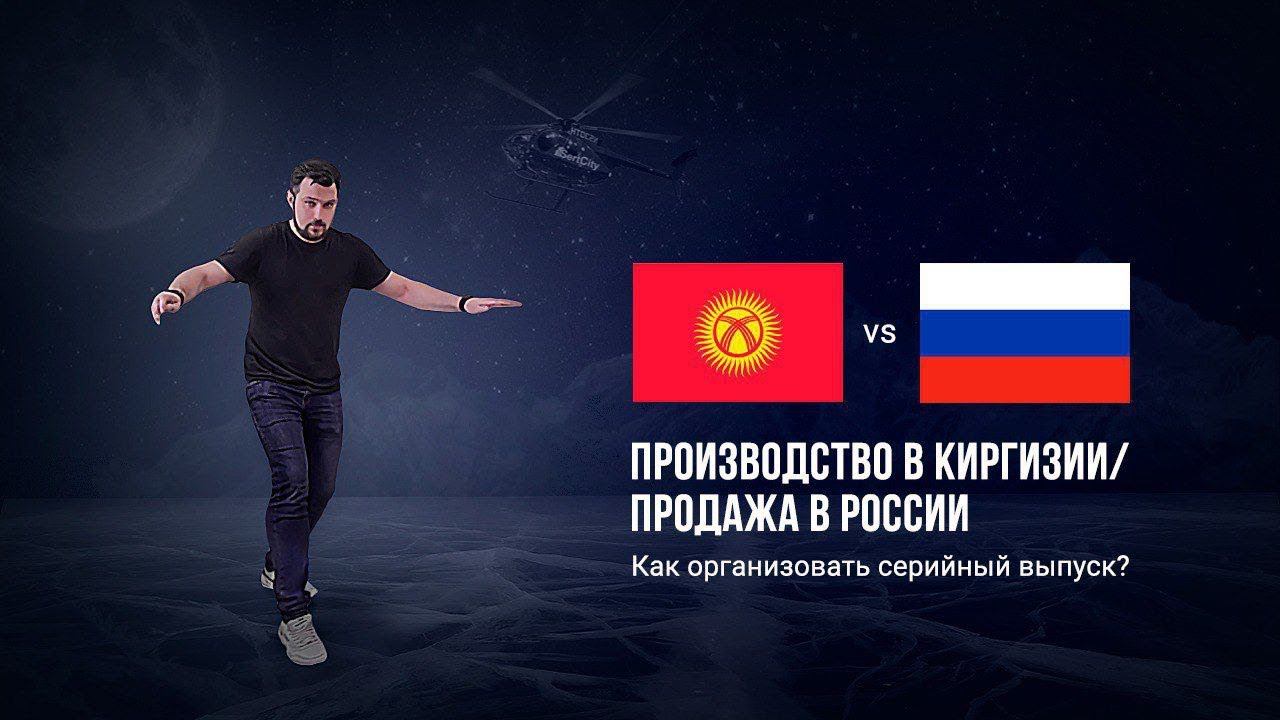 Производство в Киргизии, а продажа в России. Как организовать серийный выпуск смотреть онлайн
