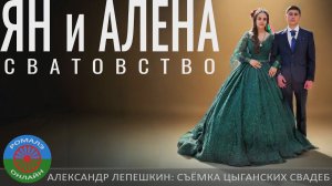 Ян и Алёна.  Сватовство (Борисоглебск) 16 мая 2024