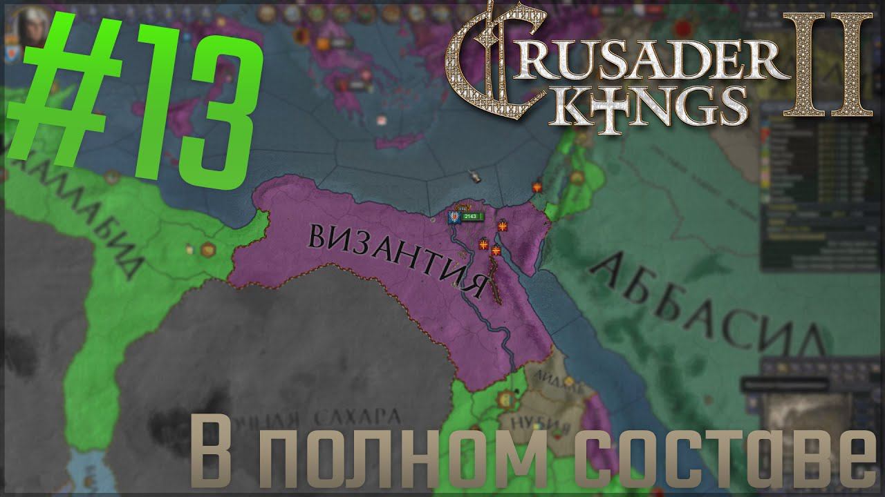 Crusader Kings 2 | Египет | #13 В полном составе!