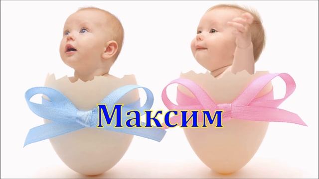 Имя Максим. Имена. смотреть онлайн
