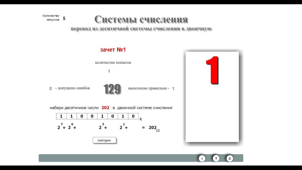 Из десятичной в двоичную систему счисления за 5 секунд!