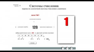 Из десятичной в двоичную систему счисления за 5 секунд!