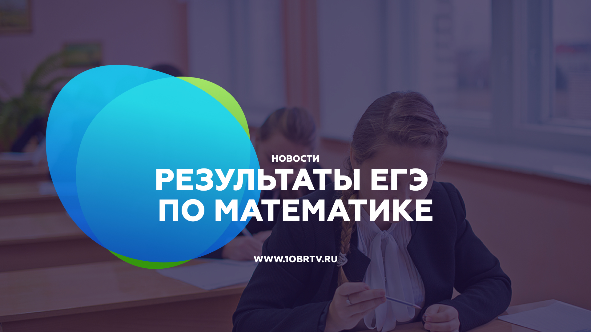 Результаты ЕГЭ по математике смотреть онлайн
