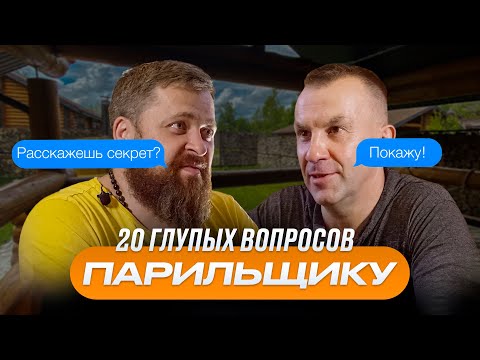 20 глупых вопросов парильщику (банщику). Рецепт лучшего парения смотреть онлайн