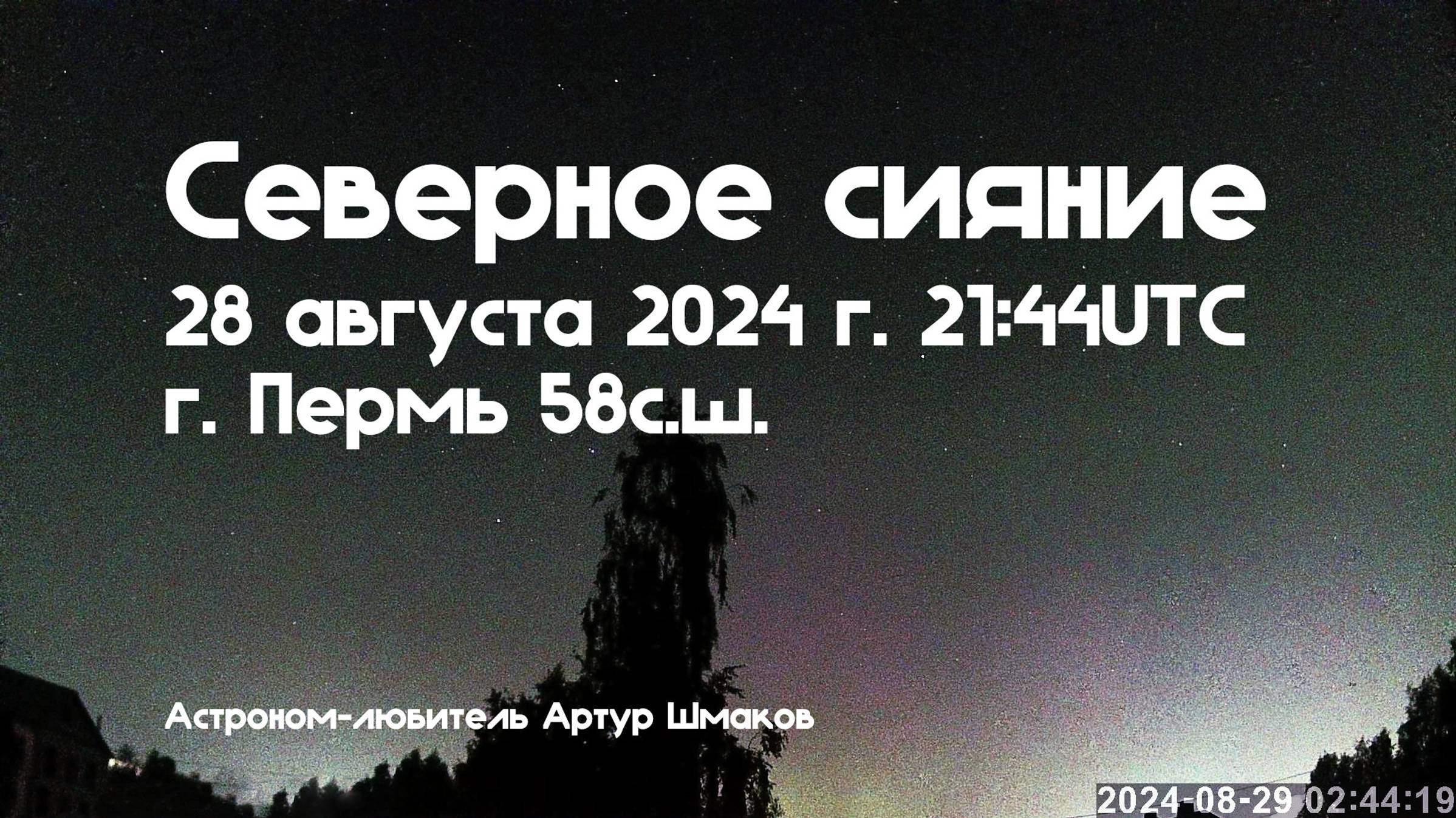 Северное Сияние 28 августа 2024 г. 21:44UTC, Пермь, 58сш смотреть онлайн