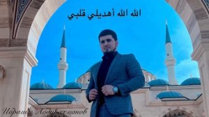 Ибрагим Абдурахманов. Новый нашид ? на арабском языке «الله الله أهديلي قلبي »