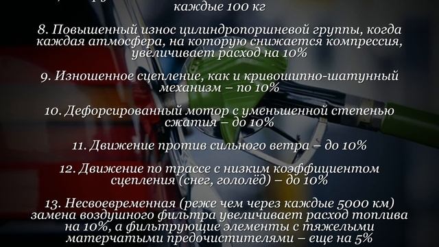 Полезная информация о причинах повышенного расхода топлива смотреть онлайн