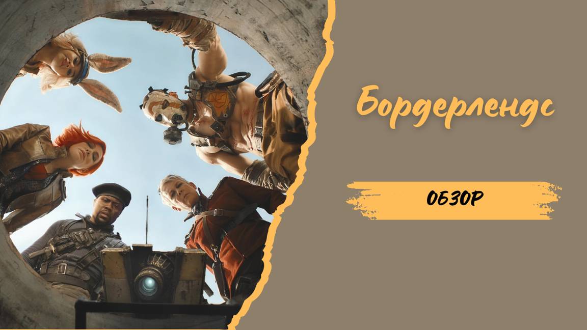 Обзор фильма Бордерлендс| Смотреть бесплатно смотреть онлайн