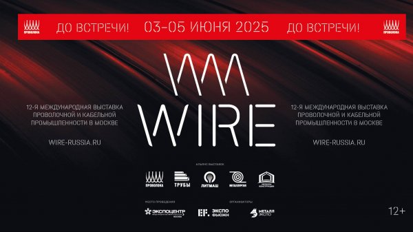 ВЫСТАВКА WIRE 2024: ИНДУСТРИЯ НЕ СТОИТ НА МЕСТЕ