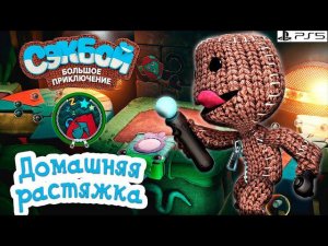 Домашняя растяжка➤ Сэкбой ➤ 4К ➤ Прохождение ➤ История ➤ #21➤ PS5 ➤ Sackboy a Big Adventure