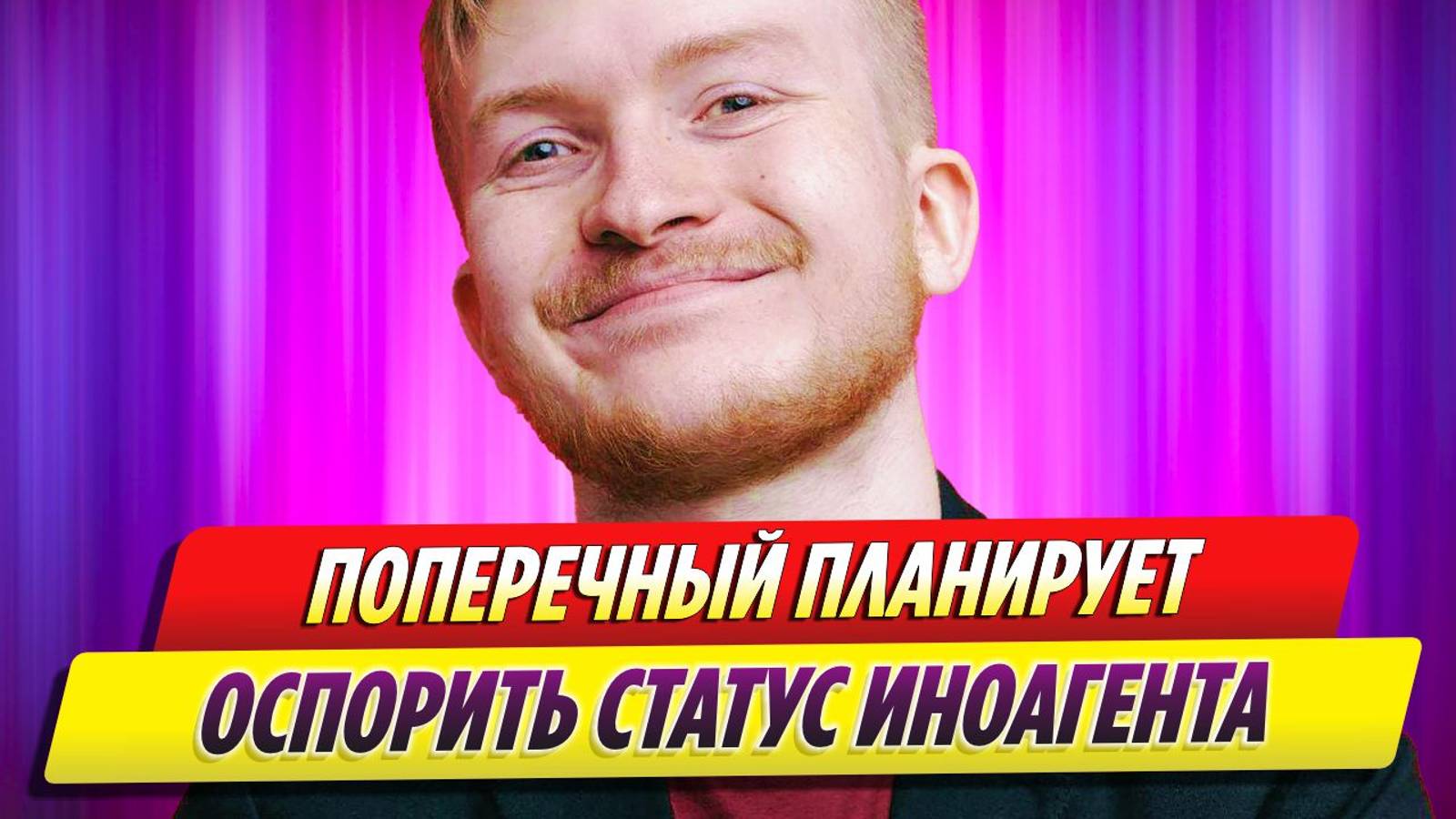 Данила Поперечный планирует оспаривать свой статус иноагента