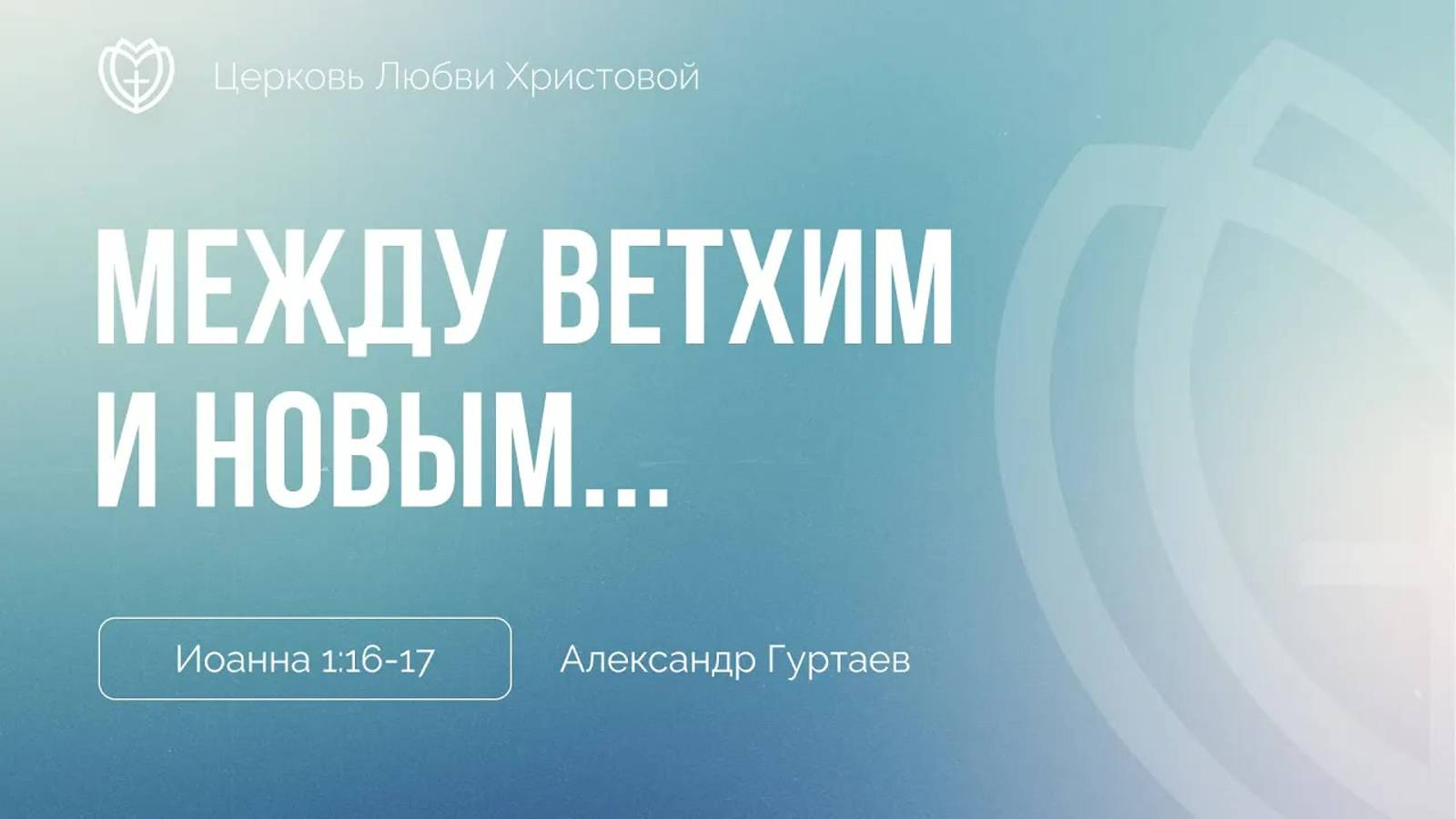 08 - Между Ветхим и Новым... ｜ Иоанна 1:16-17 ｜ Александр Гуртаев смотреть онлайн