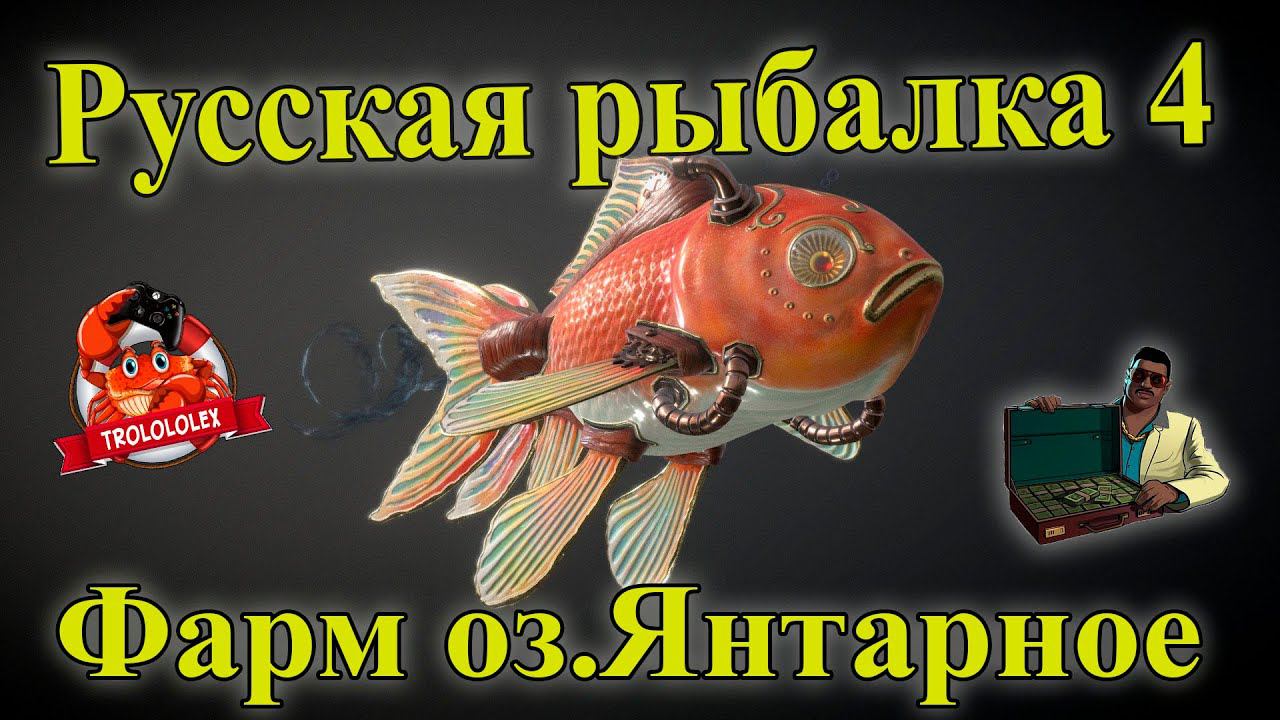 РР 4 ФАРМ НА ЯНТАРНОМ РУССКАЯ РЫБАЛКА 4 смотреть онлайн