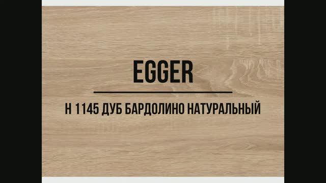 H 1145 Дуб Бардолино натуральный EGGER ЛДСП смотреть онлайн