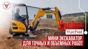 Yuchai U27 - мини экскаватор для точных и объемных работ