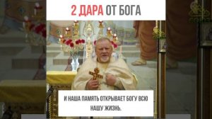 2 ДАРА ОТ БОГА! Пользуйся, пока ЖИВ / протоиерей Георгий Поляков