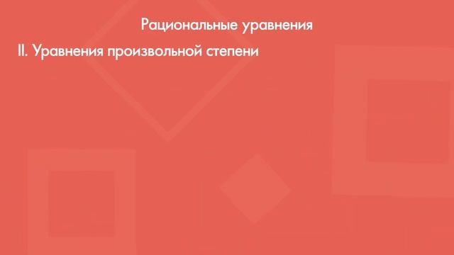 Уравнения. ЕГЭ по математике. Be Student School смотреть онлайн