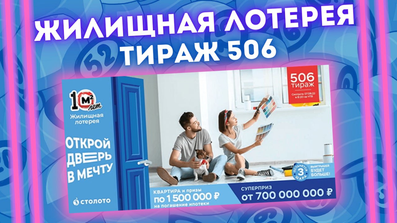 ЖИЛИЩНАЯ ЛОТЕРЕЯ 506 тираж от 07 августа, Проверить Жилищную лотерею, Столото смотреть онлайн