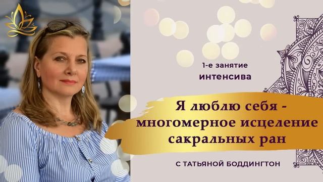 1-е занятие ИНТЕНСИВА “Я ЛЮБЛЮ СЕБЯ - МНОГОМЕРНОЕ ИСЦЕЛЕНИЕ САКРАЛЬНЫХ РАН” с Т. Боддингтон. смотреть онлайн