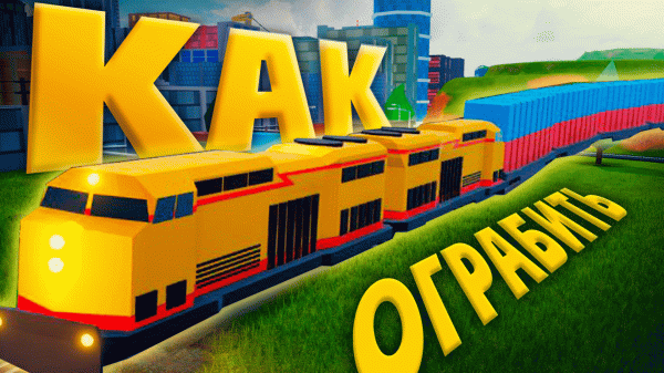 КАК ОГРАБИТЬ ГРУЗОВОЙ ПОЕЗД в JailBreak ▷ Roblox