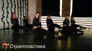 Стриппластика - Академия танца