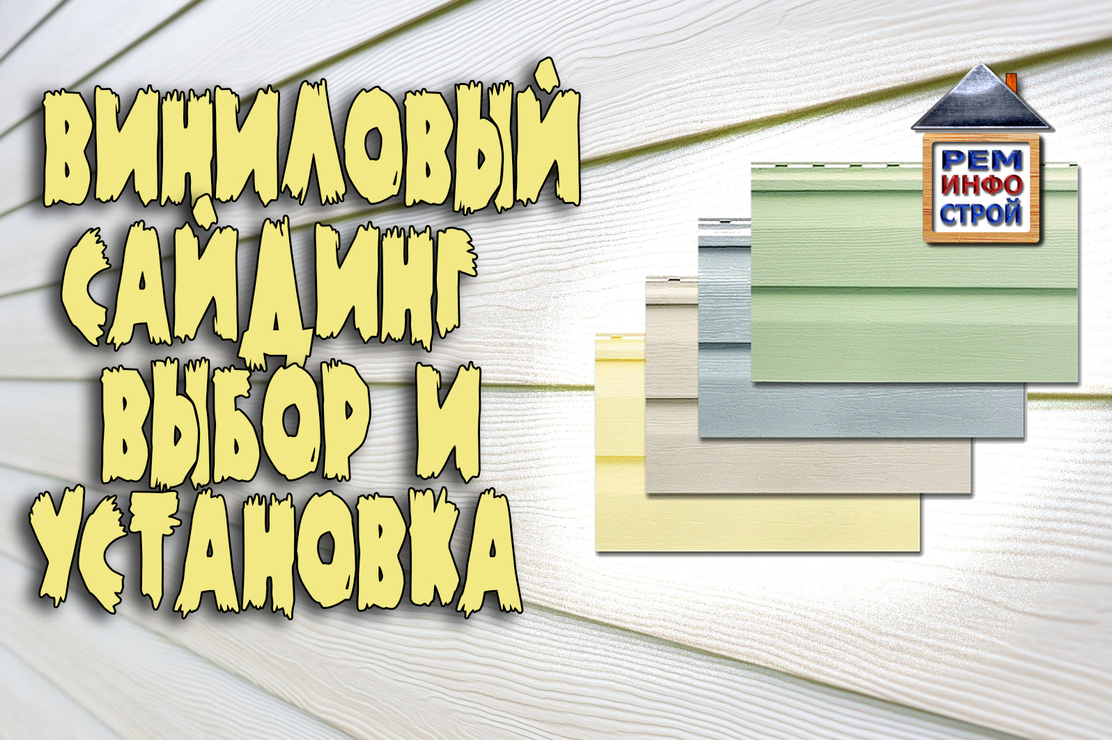 САЙДИНГ. Какой выбрать сайдинг. Обшивка дома сайдингом. смотреть онлайн